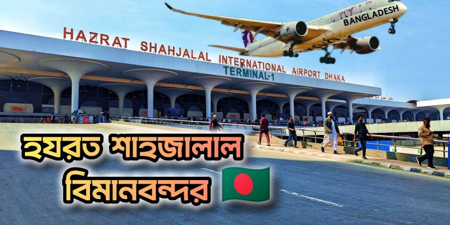 শাহজালাল বিমানবন্দর এলাকাকে নীরব এলাকা ঘোষণা